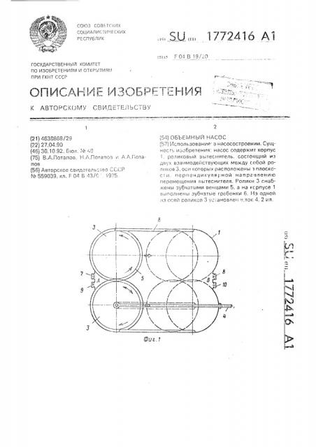Объемный насос (патент 1772416)