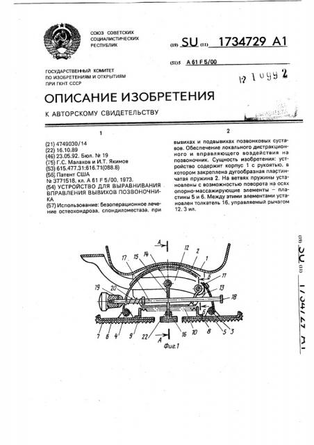 Устройство для выравнивания вправления вывихов позвоночника (патент 1734729)