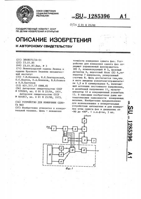 Устройство для измерения сдвига фаз (патент 1285396)