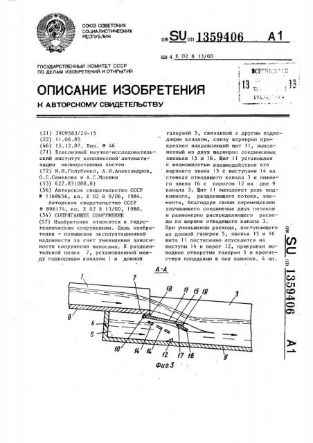 Сопрягающее сооружение (патент 1359406)