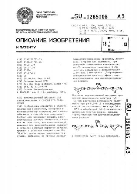 Композиционный материал для анионообменника и способ его получения (патент 1268105)