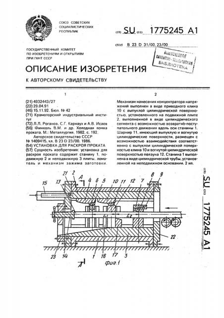 Установка для раскроя проката (патент 1775245)