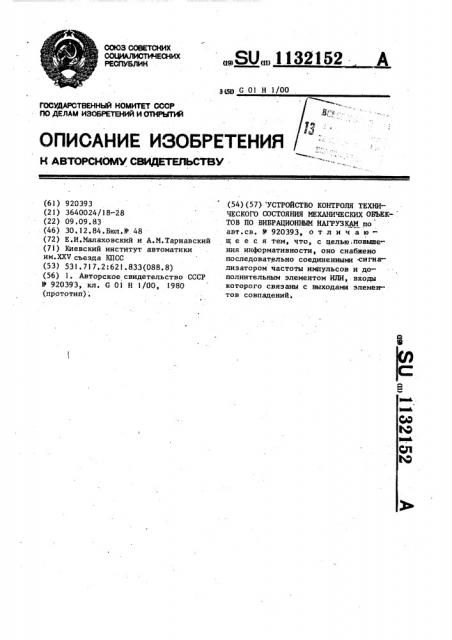 Устройство контроля технического состояния механических объектов по вибрационным нагрузкам (патент 1132152)