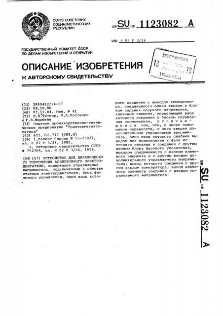 Устройство для динамического торможения асинхронного электродвигателя (патент 1123082)