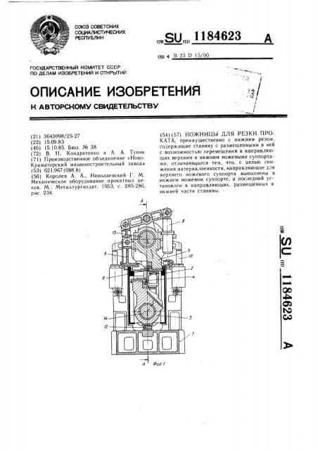 Ножницы для резки проката (патент 1184623)