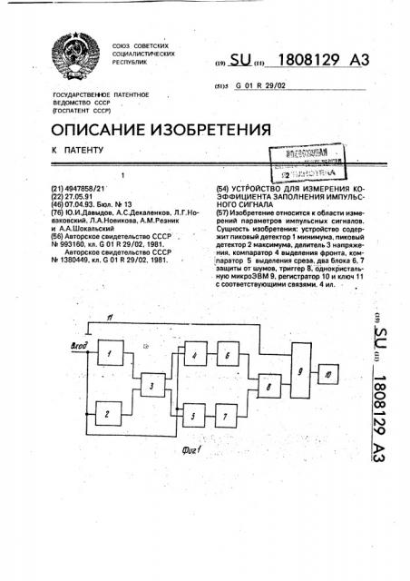 Устройство для измерения коэффициента заполнения импульсного сигнала (патент 1808129)