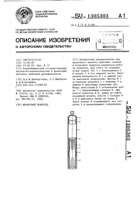 Штанговый ловитель (патент 1305303)