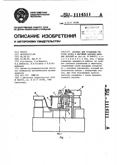 Автомат для установки упругих колец в наружные канавки базовых деталей (патент 1114511)