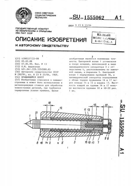 Вращающийся центр (патент 1555062)