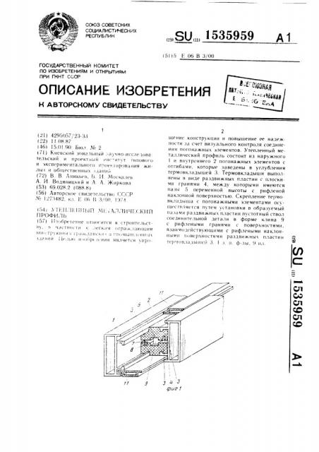 Утепленный металлический профиль (патент 1535959)