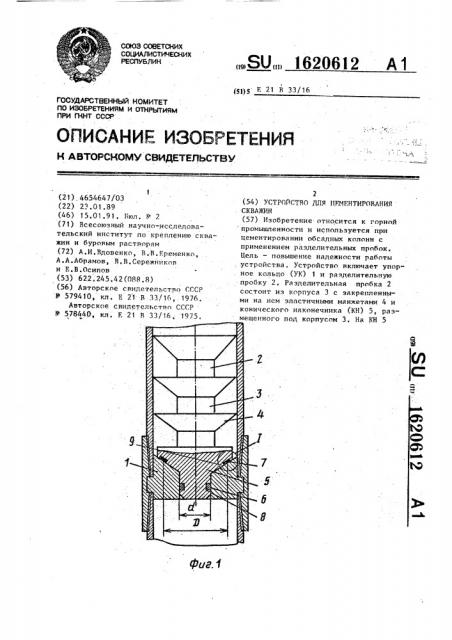 Устройство для цементирования скважин (патент 1620612)