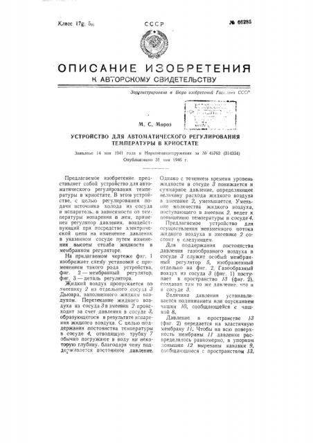 Устройство для автоматического регулирования температуры в криостате (патент 66285)