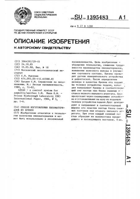 Способ изготовления пиломатериалов из бревен (патент 1395483)