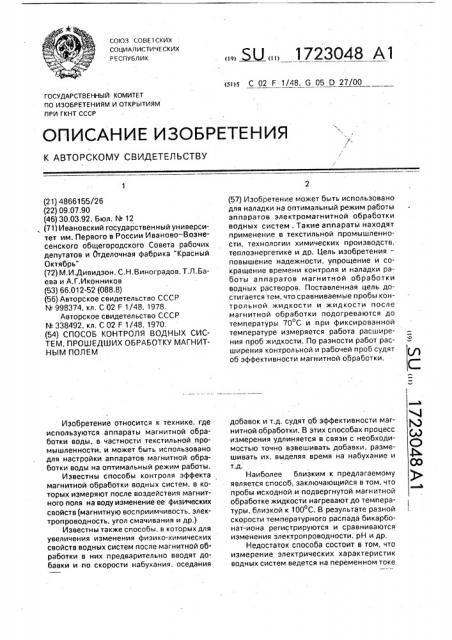 Способ контроля водных систем, прошедших обработку магнитным полем (патент 1723048)