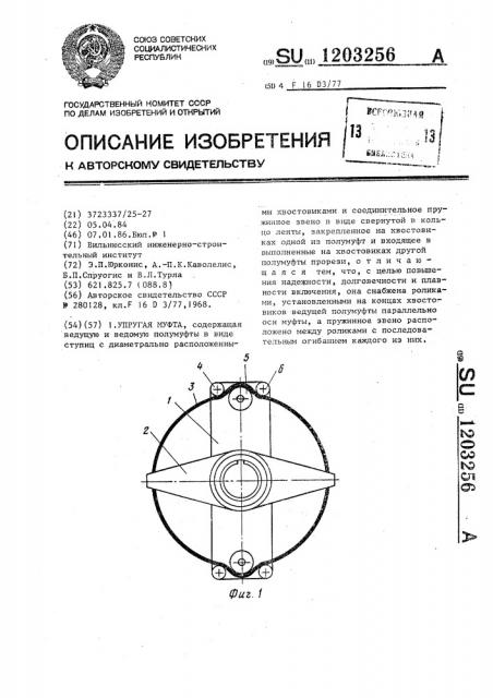 Упругая муфта (патент 1203256)