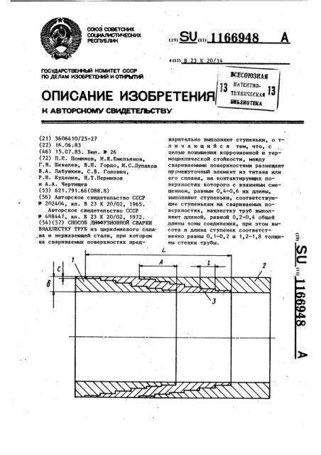 Способ диффузионной сварки внахлестку труб (патент 1166948)