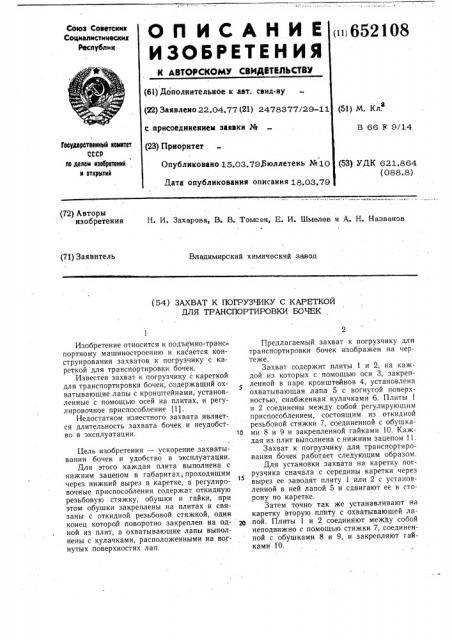 Захват к погрузчику с кареткой для транспортировки бочек (патент 652108)