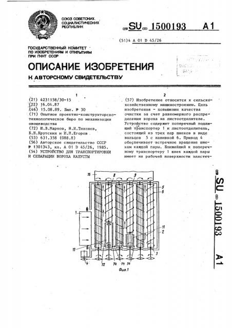 Устройство для транспортировки и сепарации вороха капусты (патент 1500193)