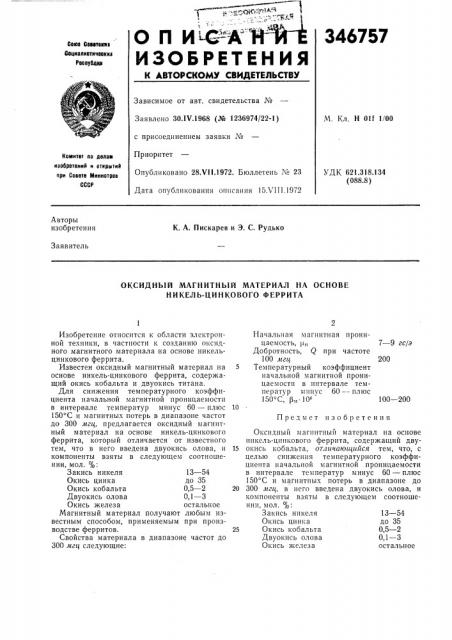 Оксидный магнитный материал на основе никель-цинкового феррита (патент 346757)