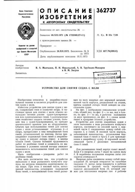 Устройство для снятия судна с мели (патент 362737)
