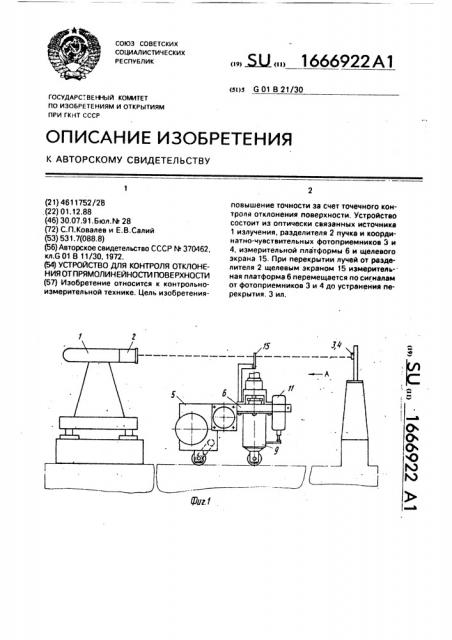 Устройство для контроля отклонения от прямолинейности поверхности (патент 1666922)