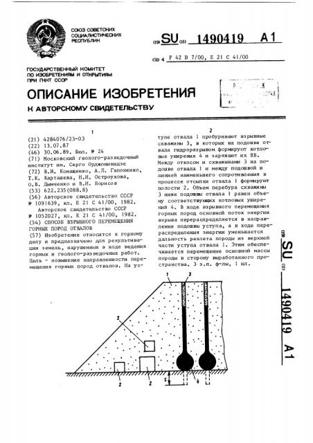 Способ взрывного перемещения горных пород отвалов (патент 1490419)