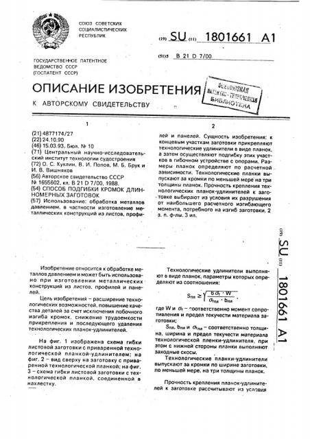 Способ подгибки кромок длинномерных заготовок (патент 1801661)