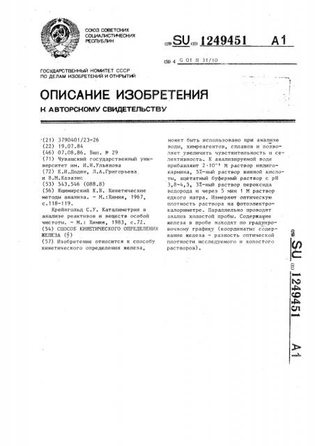 Способ кинетического определения железа (п) (патент 1249451)