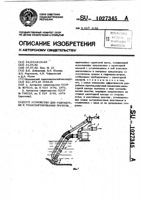Устройство для разработки и транспортирования грунтов (патент 1027345)