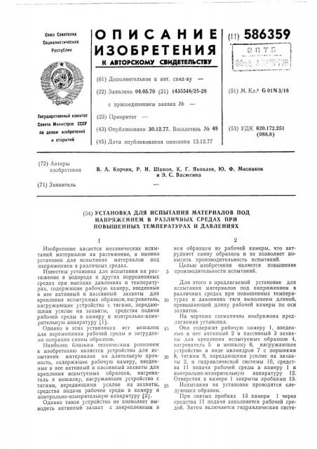 Уставновка для испытания материалов под напряжением в различных средах при повышенных температурах и давлениях (патент 586359)