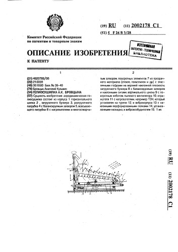 Гелиосушилка а.к.бровцына (патент 2002178)
