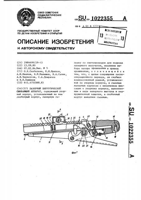 Лазерный хирургический сшивающий аппарат (патент 1022355)