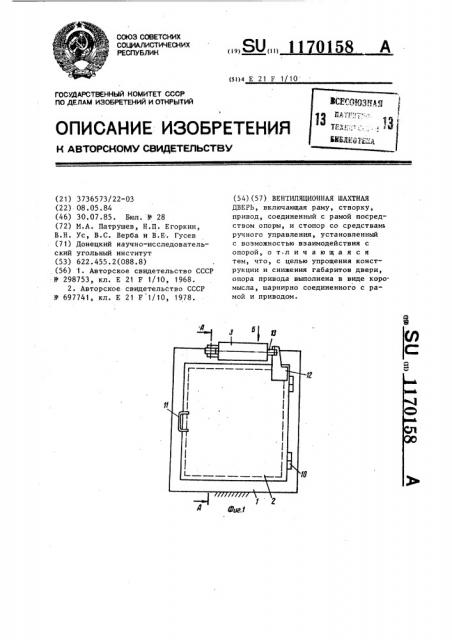 Вентиляционная шахтная дверь (патент 1170158)