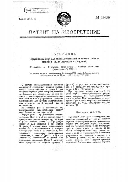 Приспособление для завальцовывания шиновых соединений в углах деревянных ящиков (патент 19338)