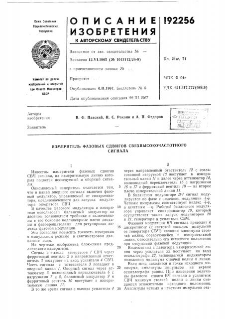 Измеритель фазовых сдвигов свехвысокочастотногосигнала (патент 192256)