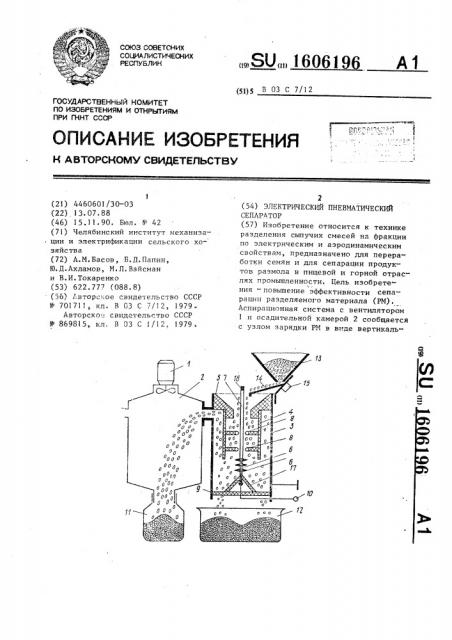 Электрический пневматический сепаратор (патент 1606196)