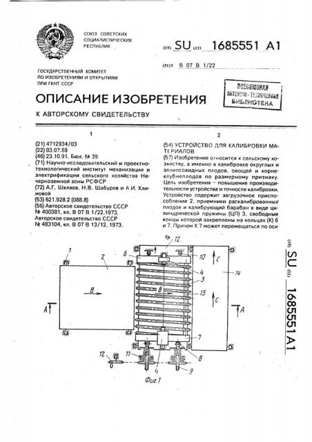 Устройство для калибровки материалов (патент 1685551)