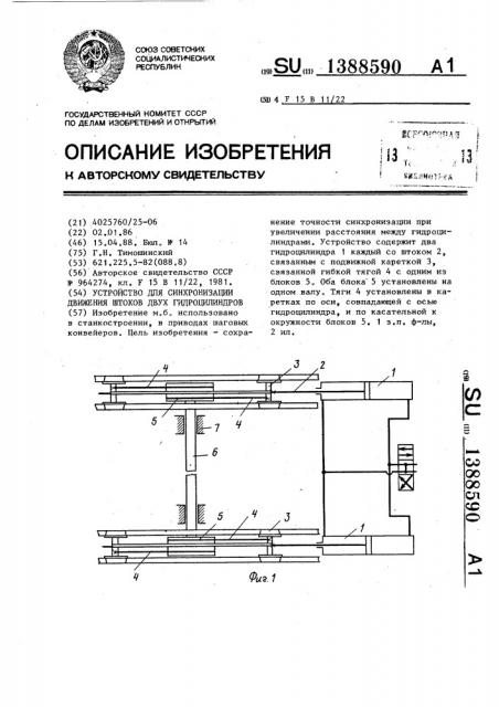 Устройство для синхронизации движения штоков двух гидроцилиндров (патент 1388590)