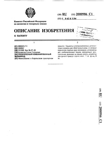 Трехколесный комбинированный велосипед (патент 2000986)