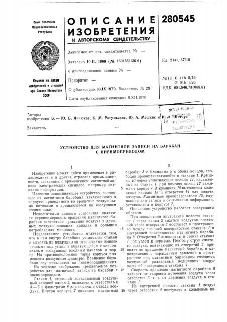 Устройство для магнитной записи на барабан с пневмоприводом (патент 280545)