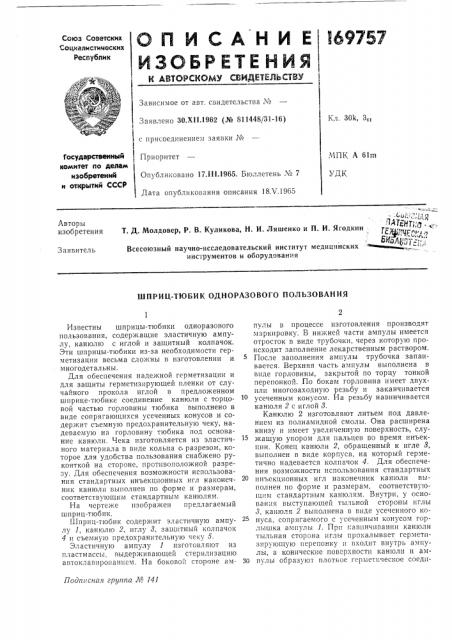 Шприц-тюбик одноразового пользования (патент 169757)