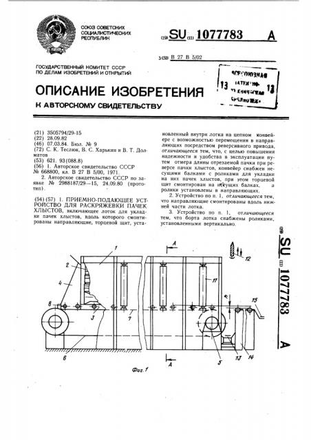 Приемно-подающее устройство для раскряжевки пачек хлыстов (патент 1077783)