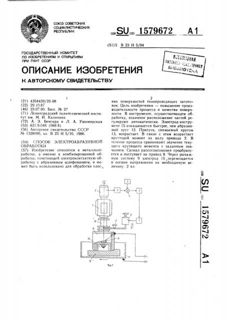 Способ электроабразивной обработки (патент 1579672)