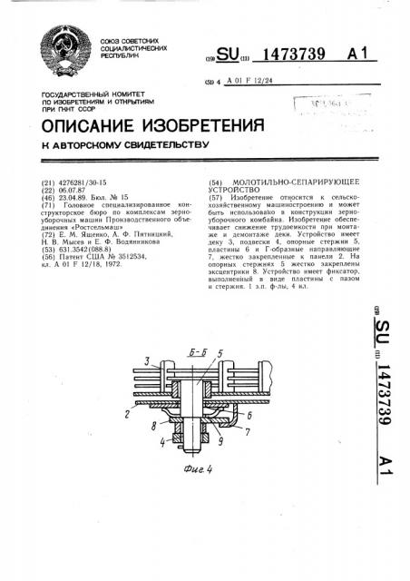 Молотильно-сепарирующее устройство (патент 1473739)