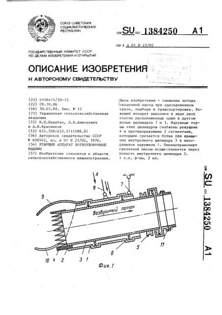 Режущий аппарат для ботвоуборочной машины (патент 1384250)