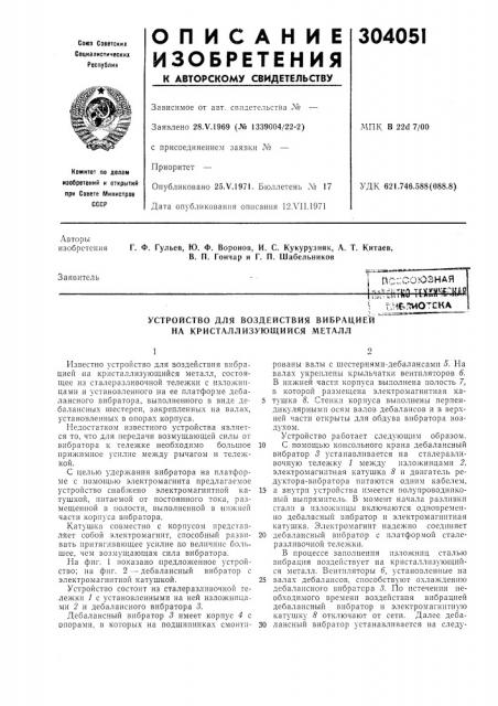 Устройство для воздействия вибрацией на кристаллизующийся металл (патент 304051)