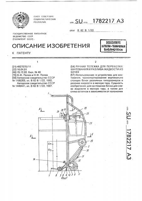 Ручная тележка для перевозки, кантования и разлива жидкости из бочки (патент 1782217)