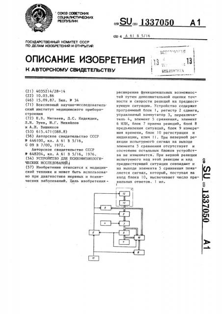 Устройство для психофизиологических исследований (патент 1337050)