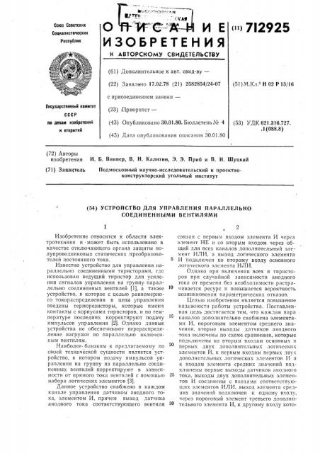 Устройство для управления параллельно соединенными вентилями (патент 712925)