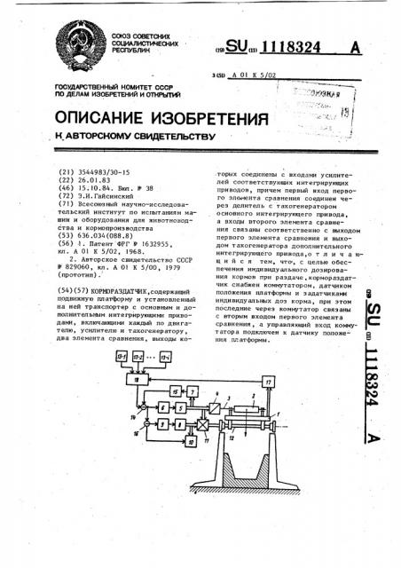 Кормораздатчик (патент 1118324)